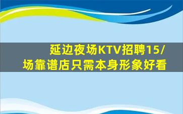 永州KTV招聘